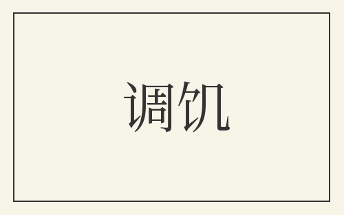 调饥