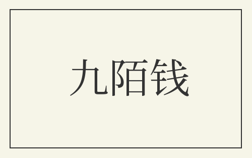 九陌钱