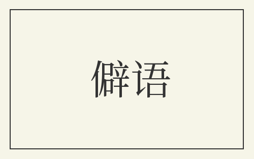 僻语