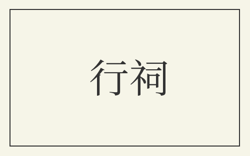 行祠