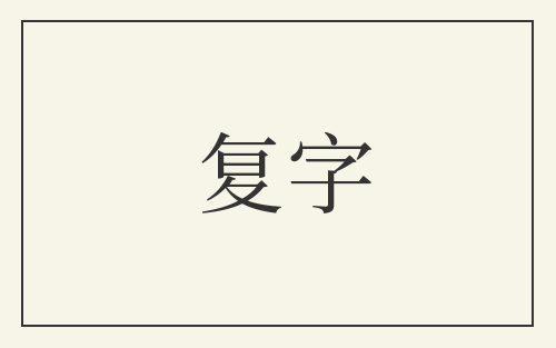 复字