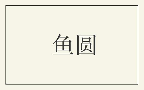 鱼圆