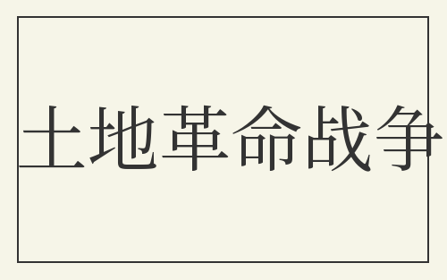 土地革命战争