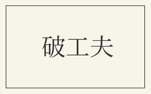 破工夫