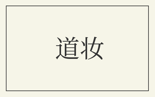 道妆
