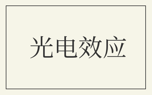 光电效应