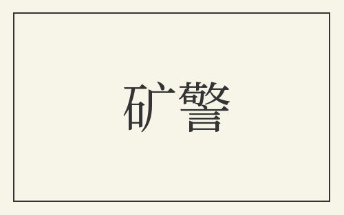 矿警