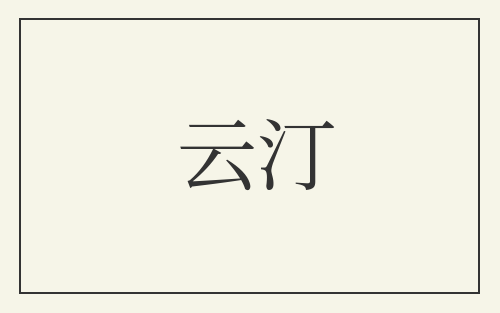 云汀