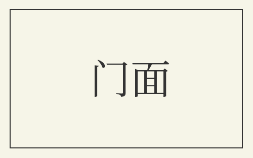 门面