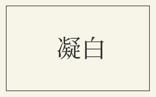 凝白