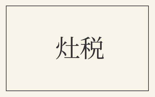 灶税