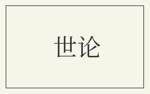 世论