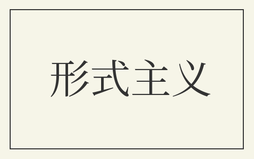 形式主义