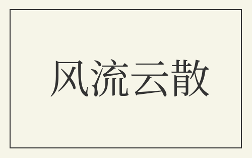 风流云散