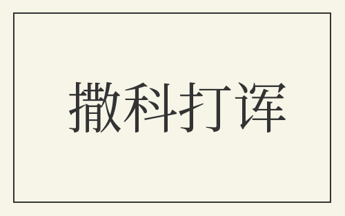 撒科打诨