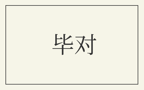 毕对