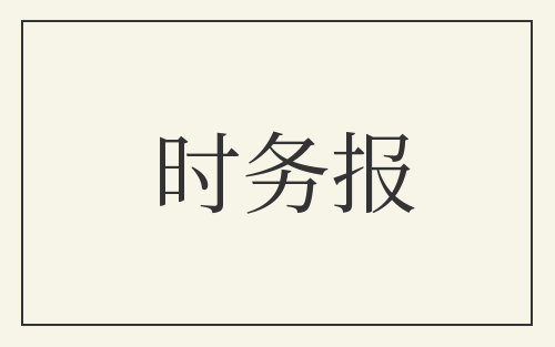 时务报