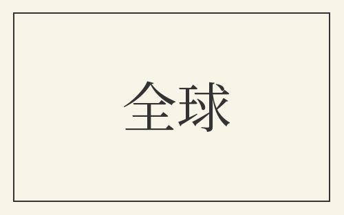 全球