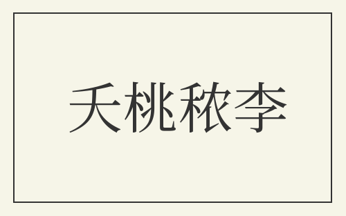 夭桃秾李