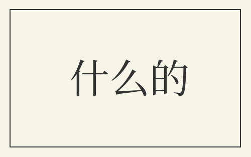 什么的