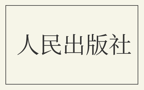 人民出版社