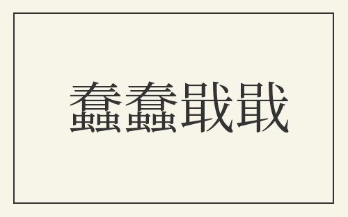蠢蠢戢戢
