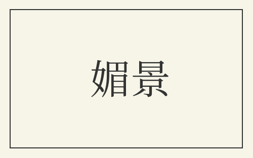 媚景