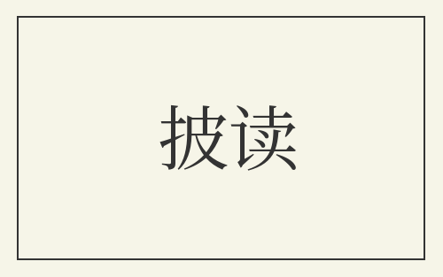 披读