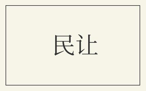 民让