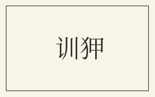 训狎