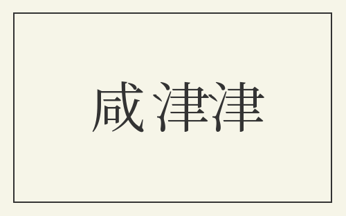 咸津津