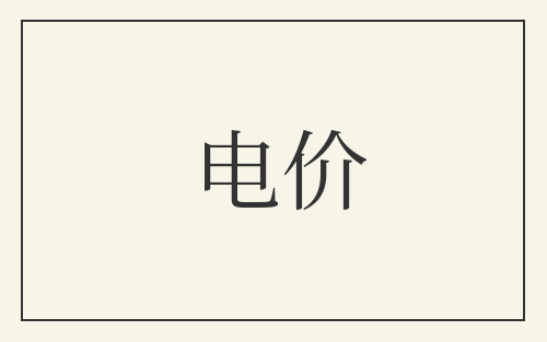 电价