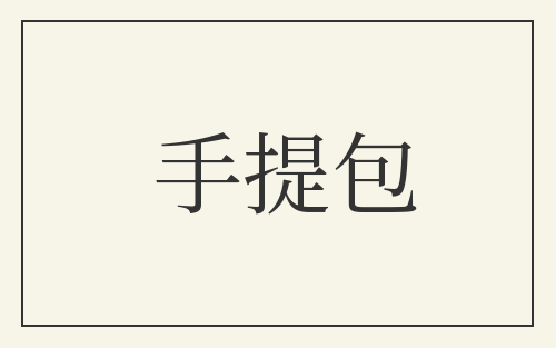 手提包