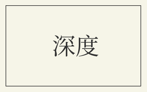 深度