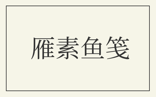 雁素鱼笺