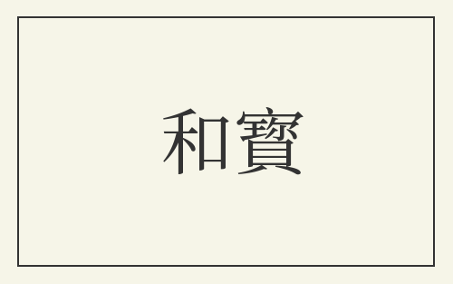 和寳