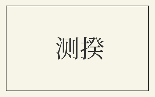 测揆
