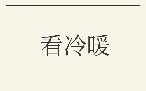 看冷暖