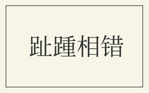 趾踵相错