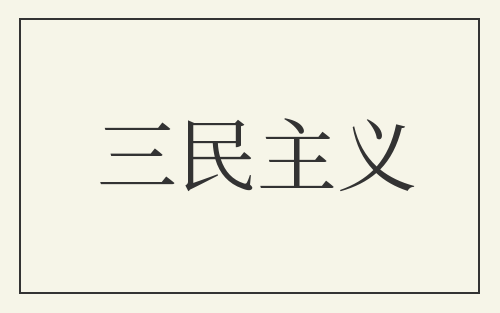 三民主义
