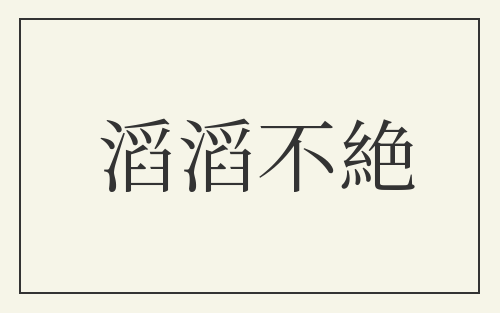 滔滔不絶