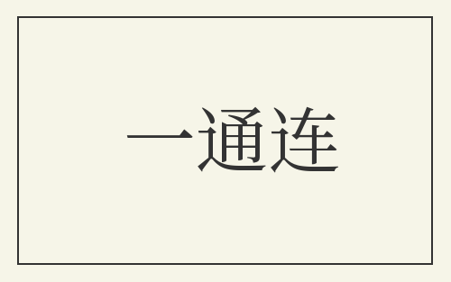 一通连