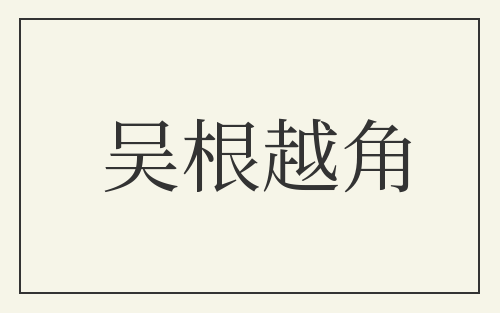 吴根越角