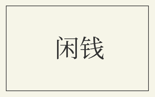 闲钱