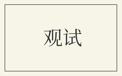 观试