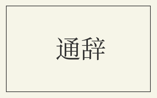通辞