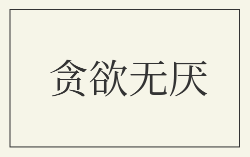 贪欲无厌