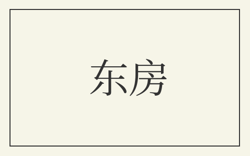 东房
