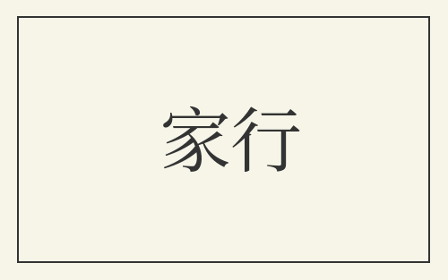 家行