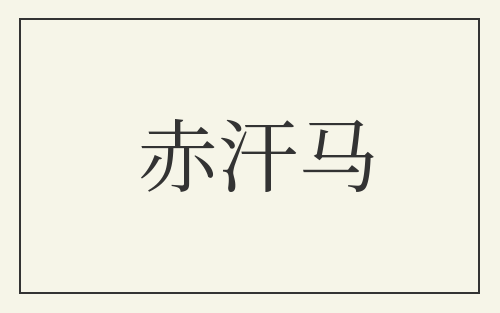 赤汗马